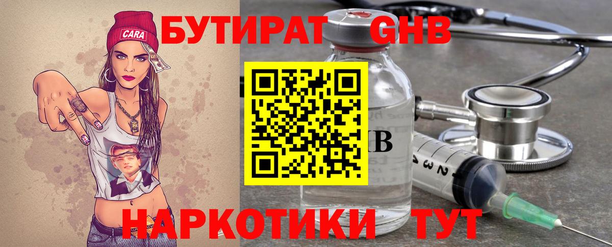 Бутират Butirat Кинешма