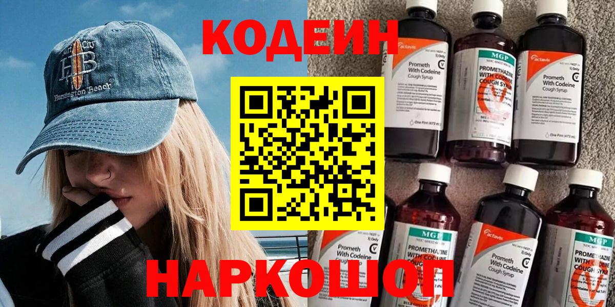 Кодеин Purple Drank Кинешма